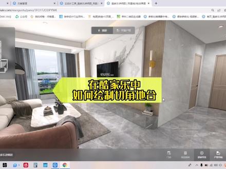 酷家乐中如何绘制切角地台,不知道的看过来咯!#酷家乐 #室内装饰设计计