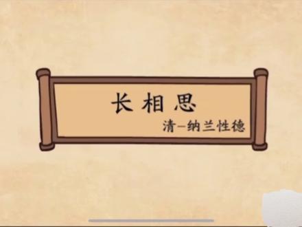 五年级上册语文古诗三首《长相思》看动画,学古诗#原创