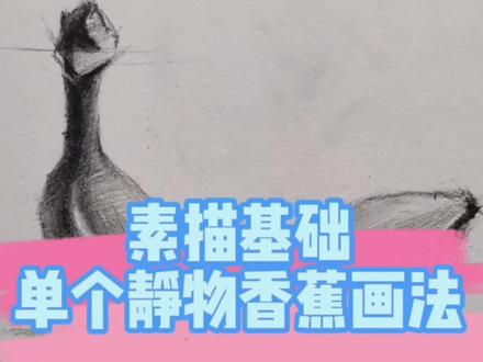 素描基础学习之单个静物香蕉画法,你会了吗#素描 #手绘 #画画 @抖音小助手