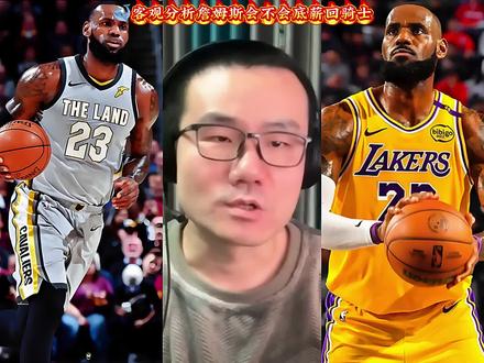 🐳客观分析詹姆斯会不会回骑士#NBA #湖人#詹姆斯#骑士