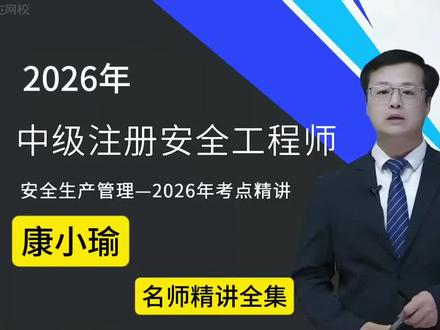 2026年注安—管理—康小瑜—名师精讲全集!2026年注册安全工程师跟康小瑜,稳稳过!
#注安 #注安康小瑜 #注册安全工程师 #注册安全工程师备考资料 #注册安全工程师精讲课