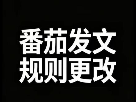 番茄发文规则最新解读! #番茄小说 #AI #写小说 #网文 #ai写作
