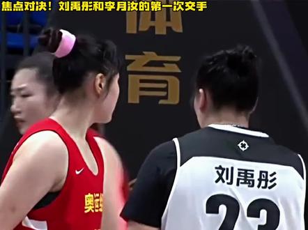 焦点对决!当19岁的刘禹彤,遇到了中国女篮李月汝!#李月汝 #刘禹彤 #中国女篮