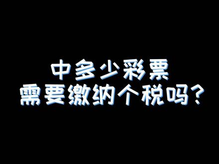 中多少彩票需要缴纳个税吗?