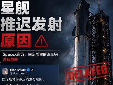 星舰推迟的最新消息 #星舰 #星舰3发射推迟