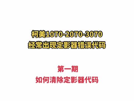 柯美1070-2070-3070经常出现定影器错误代码 如何清楚定影器代码?如何测量定影器灯管和保险?如何检测恒温器?点赞点关注 我来教大家#柯美复印机 #图文快印 #办公耗材 #复印机维修