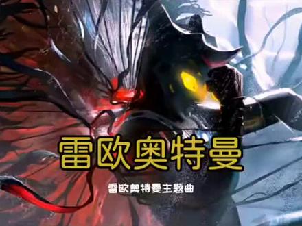 雷欧奥特曼主题曲#雷欧奥特曼