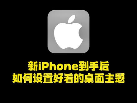 新手机到手后如何设置好看的主题#iphone使用技巧 #iphone15