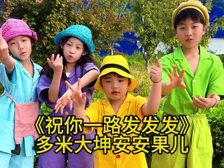 我祝你马年开马莎一路发发发#童声版 #祝你一路发发发 #大坤