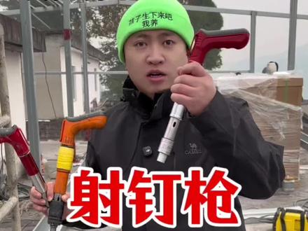 这射钉枪真的好用吗? #测评 #打假 #吊顶神器