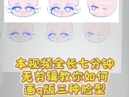 有手就会的三种q版脸型教程来啦~下一期更新q版发型教学!依旧是三个角度!#抖音同人图鉴 #为什么要有亲友 #ipad头像绘画 #q版脸型 #零基础学画画