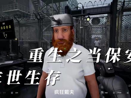重生之末世保安 #丧尸检查官