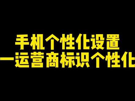 #手机小技巧 运营商名称更改