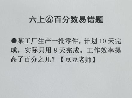 六年级上册数学 第六单元 百分数易错题 #小学数学 #易错题 #百分数易错题#百分率#豆豆老师