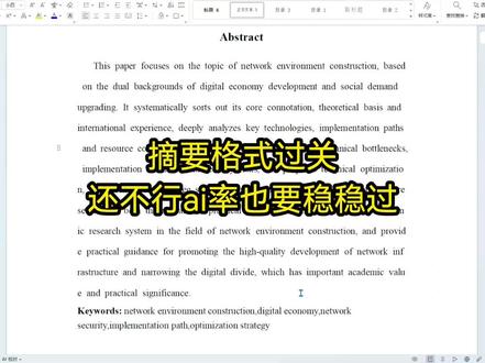 摘要搞定了,AI检测也得一起过关才行#论文降重#开题#gradpen论文#答辩PPT#aigc检测