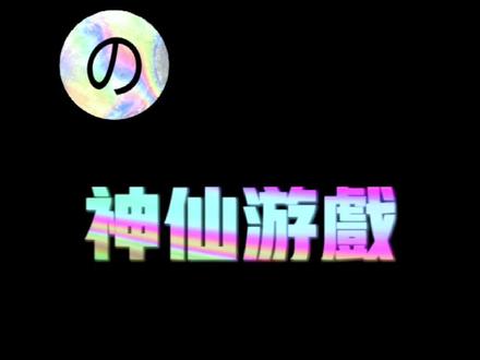 #驰骋三国 #抖音小游戏 #挂机游戏 《 神 仙 游 戏 》