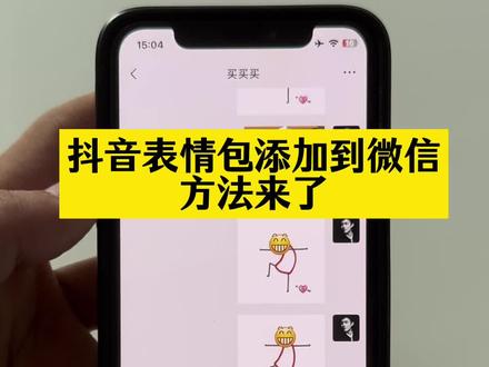 表情包添加到微信方法来了,抖音表情包添加到微信方法,微信创意表情包教程,抖音表情包添加到微信,微信表情包领取方法,小黄人表情包神图,抖音表情包怎么添加到微信,表情包动态图gif,抖音表情包制作,抖音表情包怎么弄到微信里动图,苹果抖音表情包怎么弄到微信里,抖音表情包怎么弄到微信里小程序,抖音动态gif表情包怎么保存到相册,抖音表情包怎么保存到相册,抖音表情包怎么弄到微信里用手机,抖音表情包怎么弄到微信里ios,抖音表情包怎么转到微信里,抖音表情包怎么弄到微信里没有白边,抖音表情包怎么弄到微信里,抖音表情包怎么保存到相册苹果,抖音表情包怎么保存相册,抖音动态表情包怎么保存到相册,抖音表情包怎么保存到本地相册,抖音表情包怎么保存到相册vivo手机,抖音表情包怎么保存到相册小米,抖音表情包怎么保存到手机相册,苹果怎么把抖音表情包添加到微信,#即梦ai#抖音表情包怎么保存到相册#抖音表情包怎么弄到微信 #抖音表情包添加到微信#表情包添加微信 抖音AI表情包生成步骤,微信导入动态表情包教程,抖音表情包无水印保存方法,安卓手机抖音表情包转微信,热门表情包抖音获取方式,表情包裁剪去白边教程,微信表情包收藏到常用方法,抖音截图表情包保存技巧