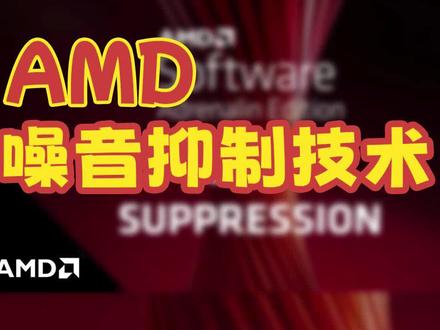 【A卡驱动降噪功能】AMD最新功能AMD Noise Suppression,AMD 噪音抑制功能介绍#显卡 #电脑 #电脑知识#AMD
