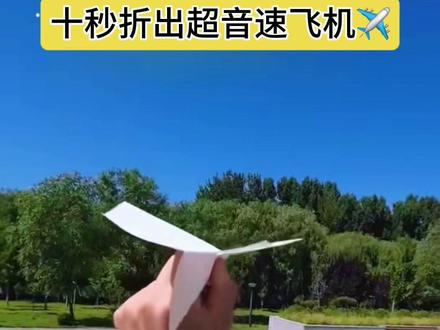 十秒折出超音速飞机✈️
#纸飞机 #折纸 #亲子互动 #手工 #热门