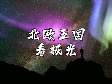 北欧五国看极光
#北极光 #北欧五国