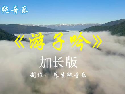 纯音乐《游子吟》加长完整版120分钟 古筝名曲 太极 养生 伴奏曲