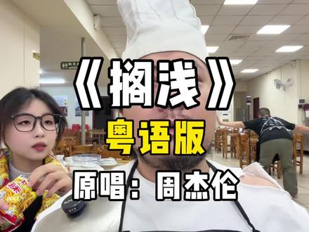 其实我知道我们不会有结果,我只是想陪你久一点,再久一点..#搁浅粤语版 #搁浅 #周杰伦 #粤语歌