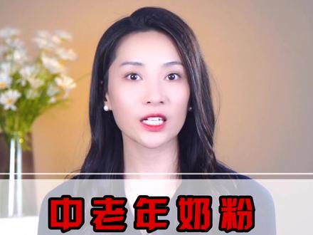 中老年奶粉 食用常见问题#涨知识 #奶粉 #科普 @抖音小助手