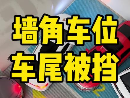 #倒车出库 最墙角车位车尾还被挡住怎么倒车出库?#倒车出库技巧 #新手倒车出库 #倒车出库被挡住 #出库怎么打方向