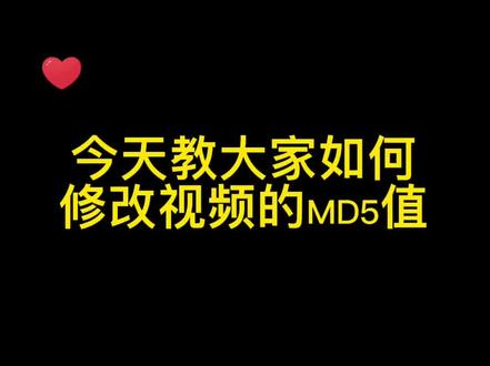 修改MD5值#方法 #自媒体 #去水印 #MD5