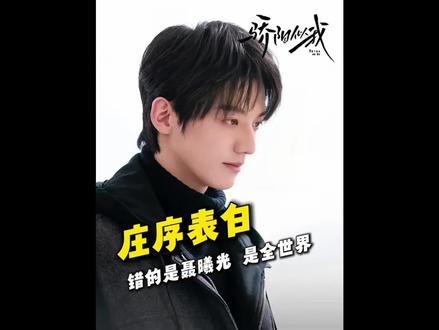 庄序表白,聂曦光人间清醒当场回怼#骄阳似我