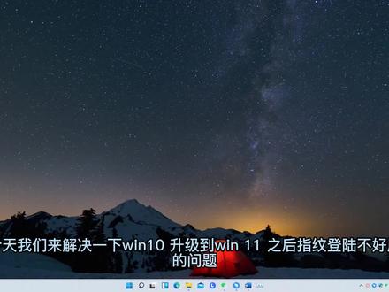 windows10 升级到windows11之后的小问题之指纹登陆#windows hello#生物识别设备#指纹验证#指纹传感器#windows11驱动#windows11更新方法 更新以后的问题