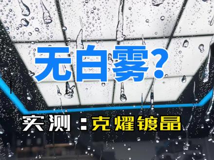 无白雾克耀玻璃镀晶实测
#玻璃镀晶 #镀晶 #洗车日常 #洗车佬 #汽美