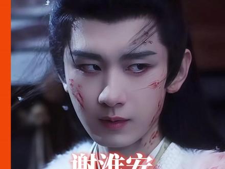 谢淮安 你值得看到每一年的花开#长安二十四计 #成毅 #谢淮安 #电视剧 #复仇