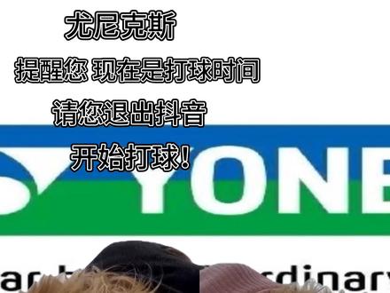 尤尼克斯温馨提示:请您退出抖音 立刻马上去打羽毛球#尤尼克斯 #一起打羽毛球 #享受羽毛球带来的快乐