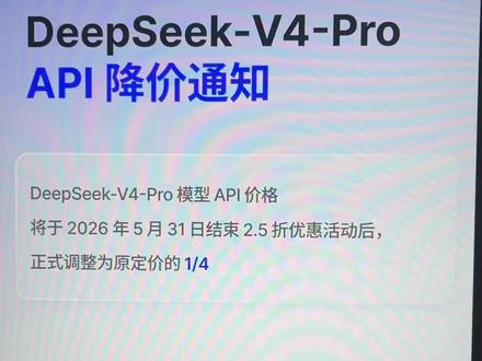 DeepSeek官宣降价了 #DeepSeek #ai #大模型