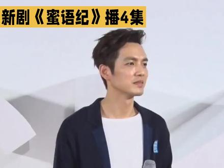 钟汉良新剧《蜜语纪》才播4集,我就要弃剧了,不是因为钟汉良,而是因为他和女主朱珠实在太没CP感了!
在这部剧中,朱珠饰演的角色气场强大,成熟又美艳,完全是独当一面的御姐范儿,这样的角色设定,让她看起来根本不需要任何人的保护。而钟汉良呢,他的荧幕CP感向来都是和清冷温婉挂的女演员最搭,比如李小冉、刘诗诗这种类型,她们温柔内敛的气质和钟汉良形成互补,才能营造出满满的氛围感。可是在这部剧里,钟汉良和朱珠站在一起,完全看不出情侣间的那种张力,反而更像是合作无间的同事,让人很难入戏。CP感这种事情,真的是很玄妙,有时候两个人演技再好,颜值再高,如果气场不合,也很难擦出火花。
看来选角真的是一门学问,合适的CP才能让观众看得津津有味。大家觉得钟汉良和朱珠在这部剧里搭吗?有没有磕到他俩的CP呢?快来评论区聊聊你的看法吧!#蜜语纪 #钟汉良
