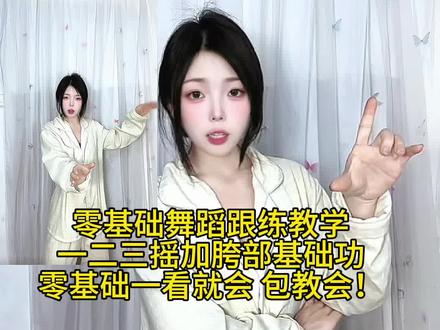 零基础舞蹈跟练教学一二三摇舞蹈细节讲解➕胯部基本功详解! #一二三摇2 #舞蹈讲解 #卡点舞 #简单易学舞蹈 #舞蹈教程