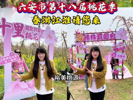 #镜头里的春日美景 六安市第十八届桃花季文化旅游主题活动 暨“春游江淮请您来”将于今天上午,在狮子岗乡桃花仙谷浪漫启幕!#秀出家乡美 #桃花节 #桃花仙谷 #六安文旅推荐官