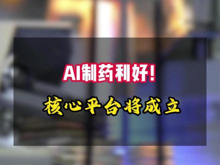 #股市#优秀数据#干货分享#AI制药