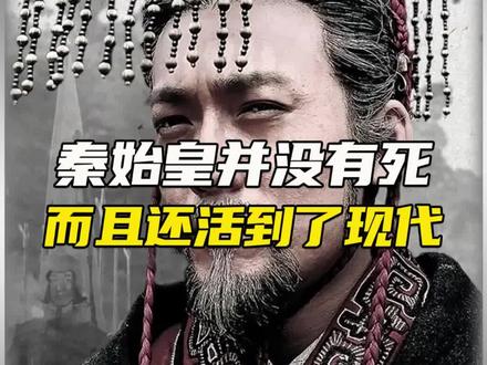 秦始皇还活着?#嬴政 #揭秘 #未解之谜 #网文