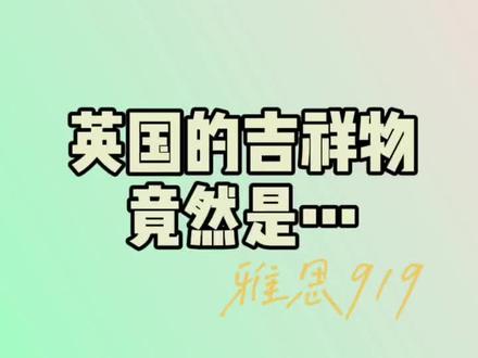 你敢想像吗 这竟然能成为吉祥物#留学 #英国 #奇葩 #奇葩冷知识 #英国留学 #留学日常 #留学生 #留学英国 @抖音小助手 @DOU+小助手
