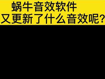 蜗牛音效软件2021-7-12音效更新#直播技巧 #软件开发 #程序员