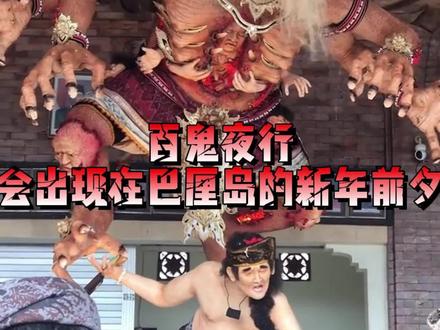巴厘岛的安宁日居然百鬼夜行?胆子小的别点进这个视频#安宁日 #ogohogoh #巴厘岛 #奇葩节日