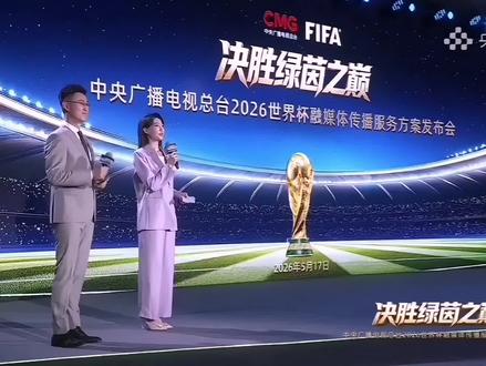 中央广播电视总台发布2026年美加墨世界杯赛事报道规划|将会推出《我爱世界杯》、《豪门盛宴》、《超级世界杯》等重磅节目!#美加墨世界杯 #央视 #转播计划 #燃情盛夏