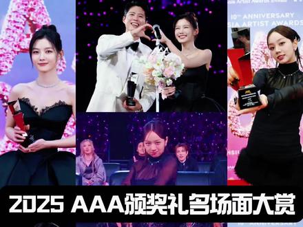 2025 AAA颁奖礼名场面大赏来啦!🎉 明星们的闪耀时刻,每一个镜头都值得珍藏!✨ #AAA颁奖礼 #明星闪耀时刻 #林俊杰aaa颁奖典礼 #李惠利 #IU朴宝剑 @我要上热门 @抖音创作小助手
