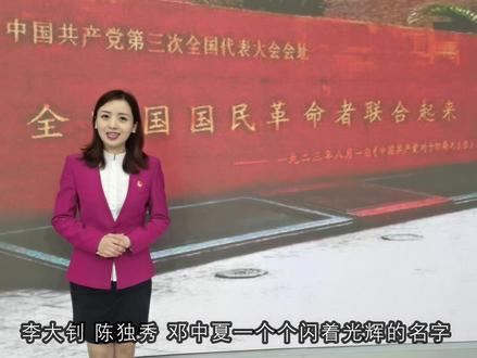 主播说党史之中共三大