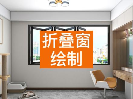 ✨【网红折叠窗】✨ 绘制教程来啦!!
本期视频用两种方法教你搞定~
不到1分钟就可以快速掌握,赶快来看看吧!
#酷家乐 #门窗设计 #硬装 #室内设计 @DOU+小助手