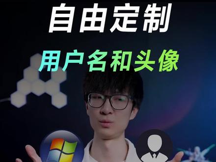 电脑名和头像怎么改?#电脑知识 #电脑小技巧 #华硕 #桌面美化