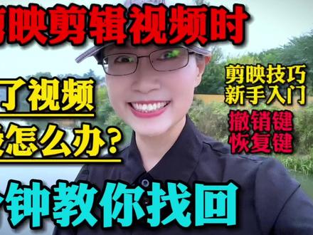 在剪映剪辑时,误删了视频片段怎么办?使用撤销键3分钟帮你找回#剪映 #剪辑 #撤销键 #恢复键 #剪辑教程