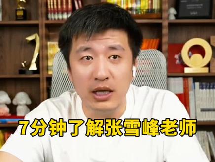 7分钟了张雪峰老师,不辜负大家的信任#张雪峰 #峰学蔚来#正能量#真实生活分享计划 #创作者扶持计划 #升学规划